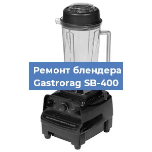 Ремонт блендера Gastrorag SB-400 в Волгограде